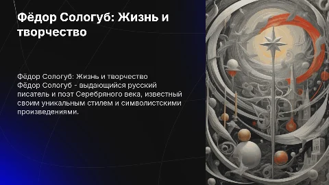 Фёдор Сологуб