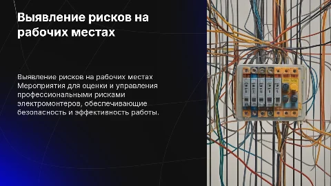 Мероприятия для выявления профессиональных рисков электромонтеров