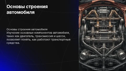 Строение автомобиля