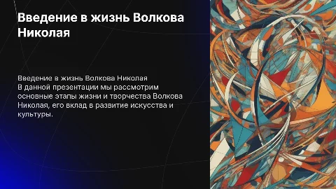 Волков Николай