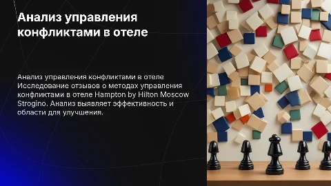 Анализ отзывов управления конфликтами в Hampton by Hilton