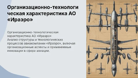 Организационно-технологическая характеристика АО «Ираэро»