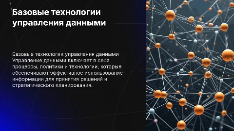 Базовые технологии управления данными