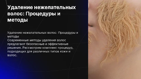Удаление нежелательных волос: процедуры и методы