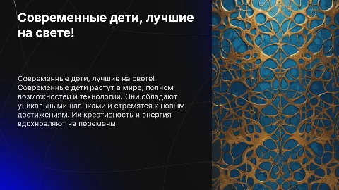 Современные дети: лучшие на свете! Презентация для родителей