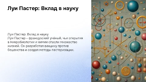 Луи Пастер