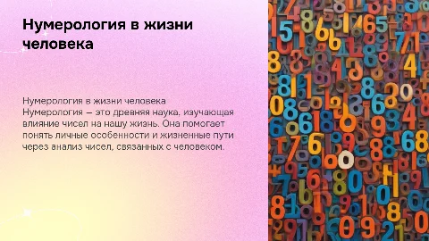 Нумерология в жизни человека