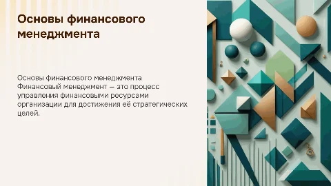 Финансовый менеджмент