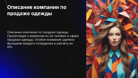 Описание компании по продаже одежды и функции сотрудников