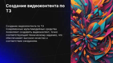 Создание видеоконтента на основе технического задания