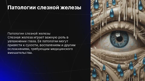 Патологии слезной железы