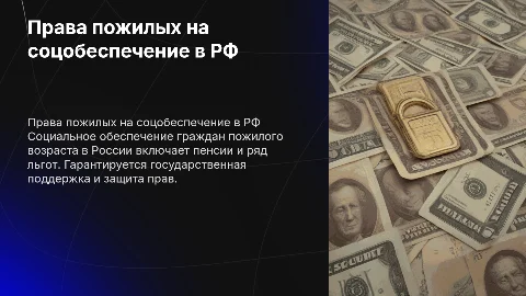 Права граждан пожилого возраста на социальное обеспечение в РФ