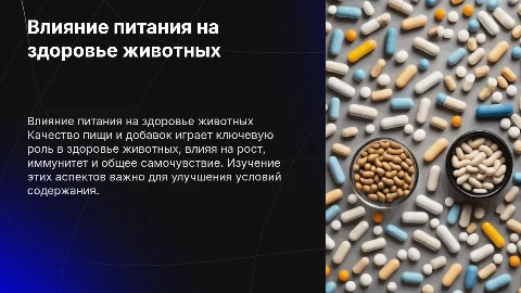 Тема: влияние качества пищи и добавок на организм животных