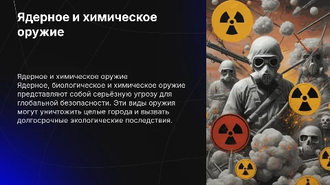 Ядерное оружие биологическое и химическое оружие