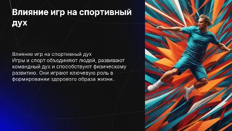 игры спорт