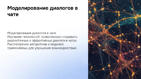Моделирование диалогов в чате
