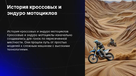 История кроссовых и эндуро мотоциклов