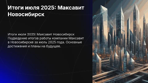 Итоги июля 2025 Максавит Новосибирск