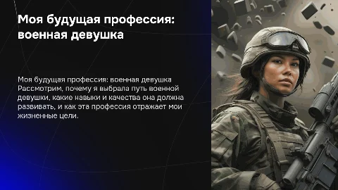 Военная девушка: моя будущая профессия с видео и анимациями