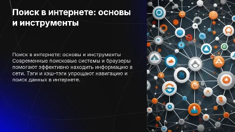 Поиск в сети интернет: поисковые системы и браузеры