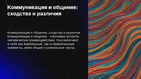 Коммуникация и общение: общее и различия