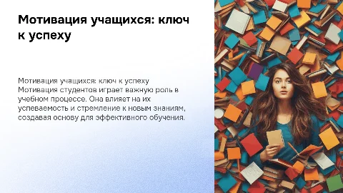 Мотивация учащихся в учебном процессе