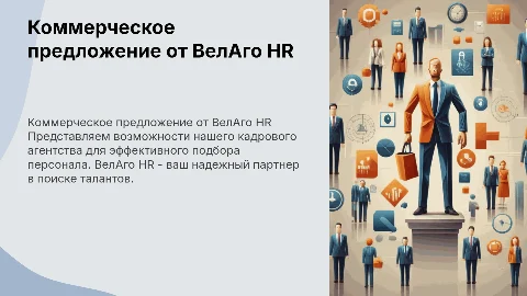 Коммерческое предложение от кадрового агентства ВелАго HR