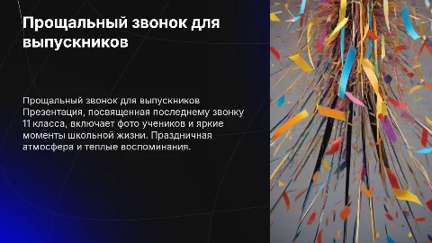 Презентация на последний звонок 11 класса с фото учеников