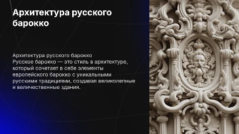 русское барокко