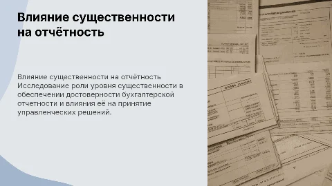 Оценка влияния существенности на достоверность отчётности