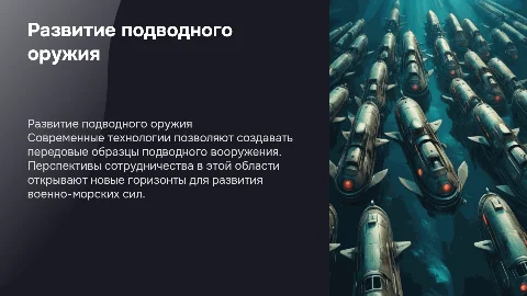 Развитие морского подводного оружия и сотрудничество