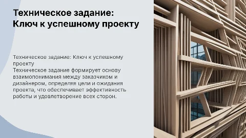 Техническое задание: ключ к успешному проекту