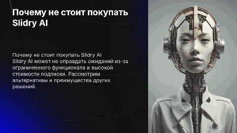 почему лучше не покупать подписку в slidry AI