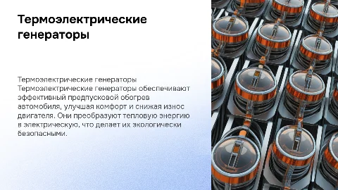 Термоэлектрические генераторы для обогрева автомобиля