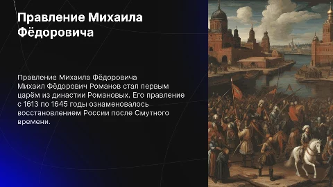 Правление Михаила федоровича