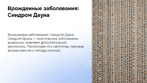Презентация о врожденных и приобретенных заболеваниях