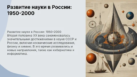 развитие науки РОССИИ ВО ВТОРОЙ ПОЛОВИНЕ ХХ ВЕКА
