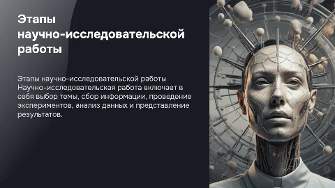 Этапы научно-иследовательской работы