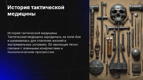 История тактической медицины
