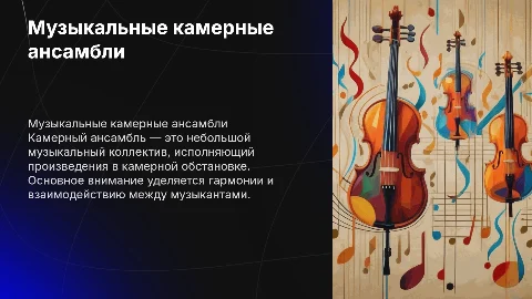 музыкальный академический камерный ансамбль
