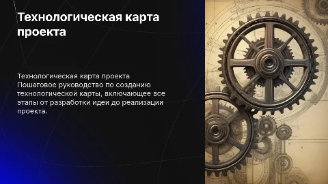 составь технологическую карту изготовления проекта