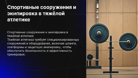 Спортивные сооружения и экипировка в тяжёлой атлетике
