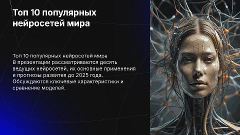 Топ 10 популярных нейросетей и их применение до 2025 года