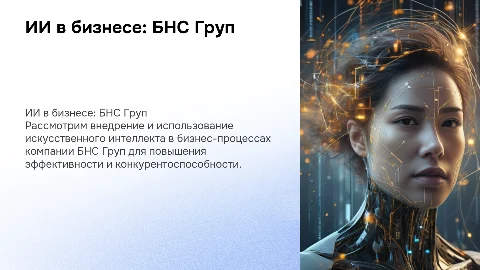 Использование ИИ в компании БНС Груп