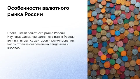 Особенности валютного рынка современной России