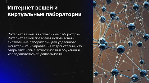 Интернет вещей. Использование виртуальных лабораторий