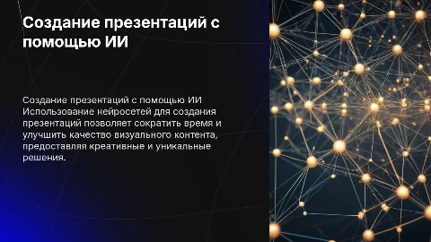 создание презентации на заказ через нейросеть