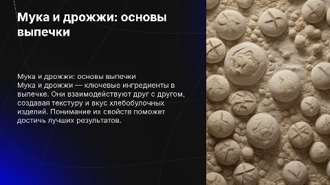 Мука и дрожжи