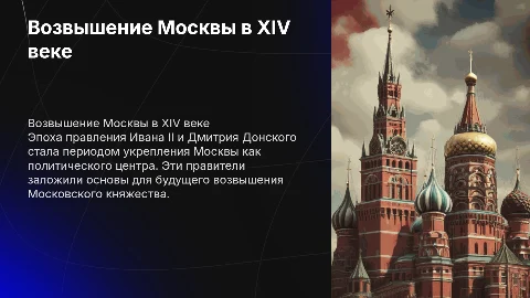 Возвышение Москвы: от Ивана II до Дмитрия Донского