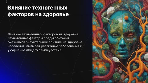 Влияние техногенных факторов на здоровье населения